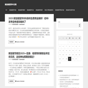 新加坡留学中文网