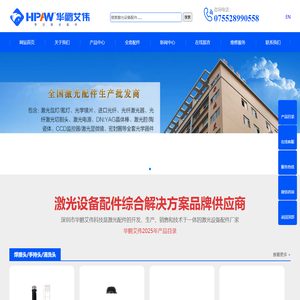 激光配件_激光设备配件服务商_深圳市华鹏艾伟科技有限公司