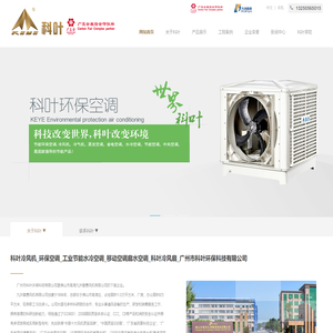 科叶冷风机_环保空调_工业节能水冷空调_移动空调扇水空调_科叶冷风扇_广州市科叶环保科技有限公司