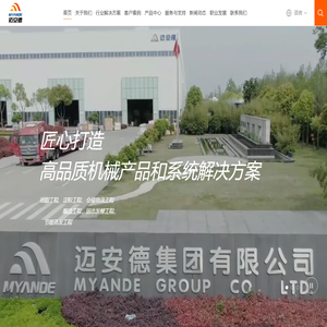 迈安德集团-交钥匙工程解决方案