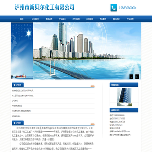 首页--泸州市新贝尔化工有限公司