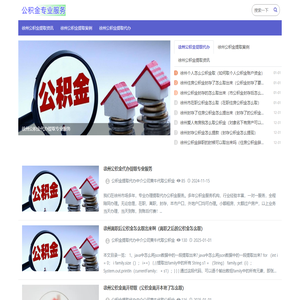 徐州离职公积金代办_徐州代办公积金中介_徐州封存公积金代办中介_徐州公积金中介代办-公积金提取代办