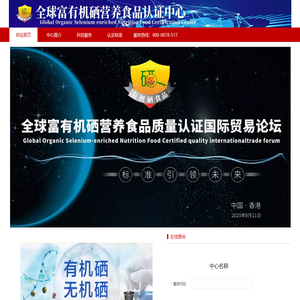 全球富有机硒营养食品认证中心·中国