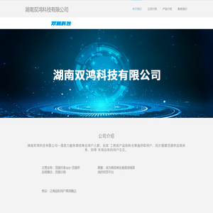 湖南双鸿科技有限公司