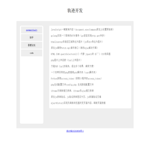 轨迹开发