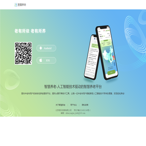 智慧养老