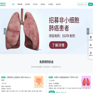 临床试验受试者招募-肿瘤|慢病|罕见病患者招募-临床试验招募平台