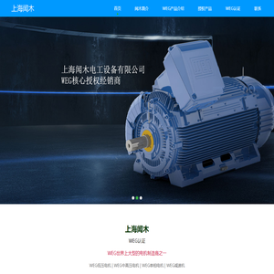 上海闻木电工设备有限公司_WEG工厂认证WEG低压电机WEG中高压电机总代理