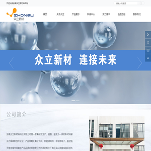 众立新材，连接未来