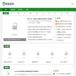 胖熊百科