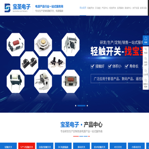 轻触开关|拨动开关|防水轻触开关|小拨动开关|自锁开关-东莞市宝圣电子有限公司