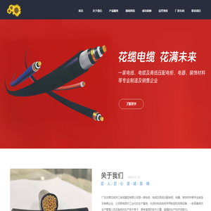 首页_东莞花缆洙江电缆集团有限公司