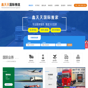 鑫天天国际物流-国际搬家,国际物流,出国搬家,移民搬家,跨国搬家,海运搬家,海运物流