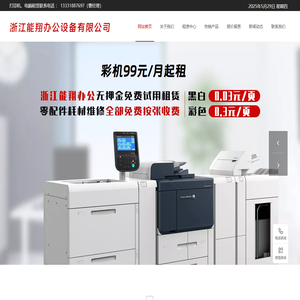 浙江能翔办公设备有限公司-宁波彩色打印机电脑租赁