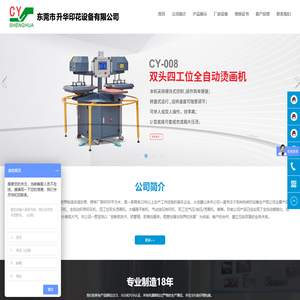 东莞市(诚艺)升华印花设备有限公司