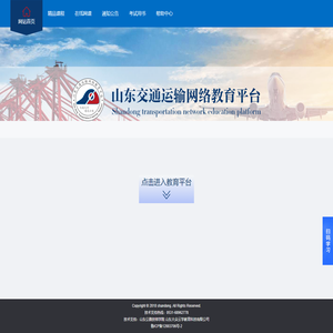 山东省交通运输网络教育平台
