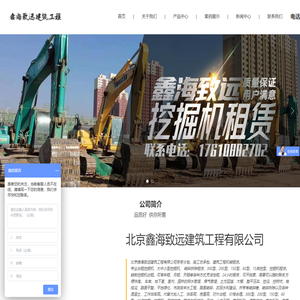 北京鑫海致远建筑工程有限公司_挖掘机租赁,土方工程,工程拆除破碎