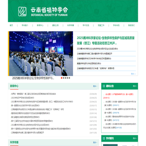 云南省植物学会