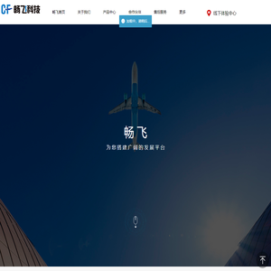 国内“航空安全管理”产品和解决方案服务商 | 四川畅飞科技有限公司