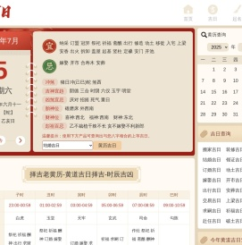 黄历查询_2025年万年历黄道吉日_择吉日网