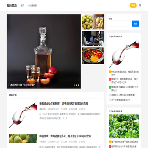 我的果酒