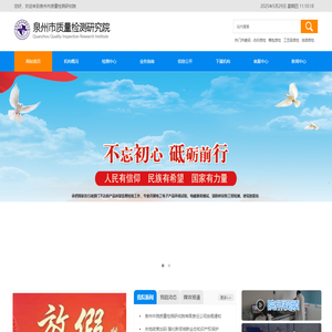 泉州市质量检测研究院_泉州市质量检测研究院