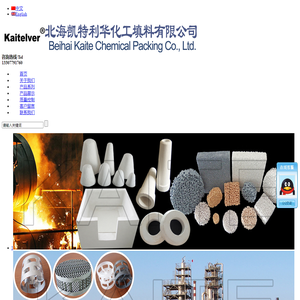 北海凯特利华化工填料有限公司-专注于化工填料、工业陶瓷、蜂窝陶瓷、环保过滤材料