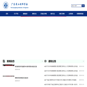 广东省工程师学会