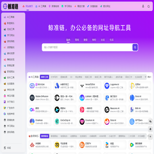 鲸准链 | AI工具导航大全,发现最适合你的全能AI工具
