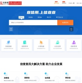 信查查-全国企业工商信息查询_查公司_查老板_查老赖_查信用就上信查查