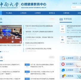 中南大学大学生心理健康教育中心