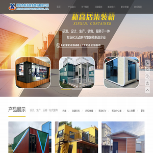 揭阳市新喜居集装箱有限公司_揭阳市新喜居集装箱有限公司,集装箱房,非标集装箱房,活动房,民宿,自建住宅,网红商铺,私人别墅,办公基地,商业街,苹果科技仓,工地宿舍,移动KTV,移动办公室,移动车库,移动岗亭,移动卫生间