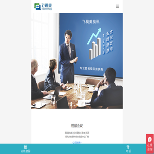 飞视美视频会议系统，国内知名视频会议软件及终端设备生产厂商!