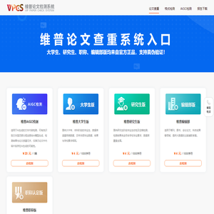 维普论文查重权威入口 - 各类论文抄袭检测 - 维普论文检测系统