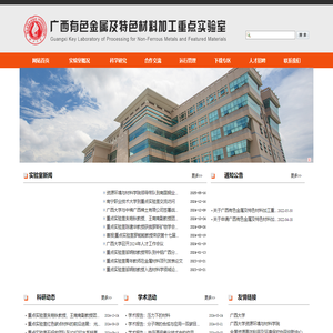 广西有色金属及特色材料加工重点实验室