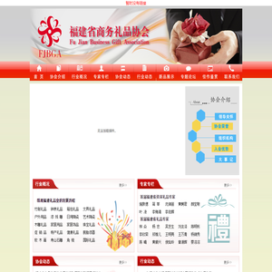 福建省商务礼品协会