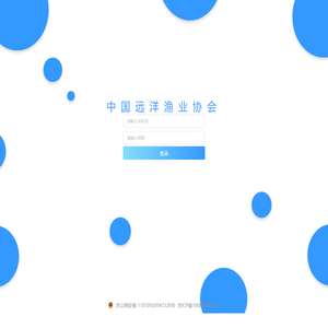 中国远洋渔业协会办公系统