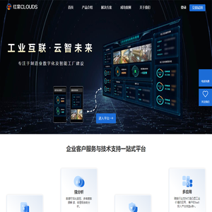 红棠CLOUDS--打造专业级的智能制造工业互联网解决方案