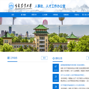 吉林农业大学人事处