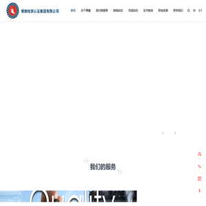 博瀚检测认证集团有限公司