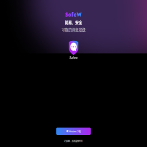 简易、安全