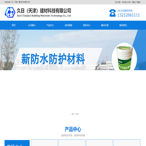 久日建材_防水材料_新型防水材料_防水工程_堵漏修缮-久日（天津）建材科技有限公司