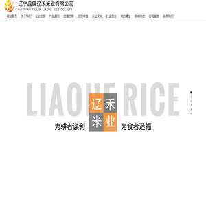 辽禾米业_盘锦蟹田大米_盒装大米-辽宁盘锦辽禾米业有限公司