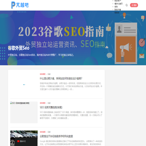 谷歌外贸Seo - 海外独立站，Ads付费推广学习笔记 - 芃越吧