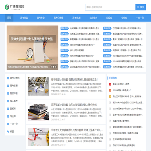 广博教育网-为广大考生提供专业的高考信息