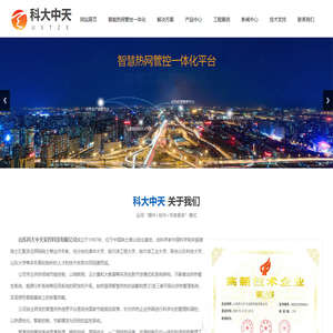 山东科大中天安控科技有限公司_您身边智慧供热管控系统的好帮手