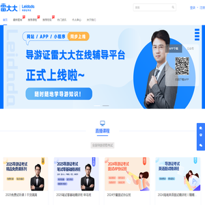 导游证雷大大_考导游，就找雷大大，导游考试在线辅导行业龙头！
