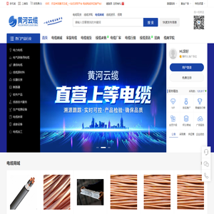 黄河云缆_线缆产品, 智慧交易