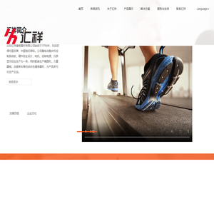 汇祥 专业领跑健康生活