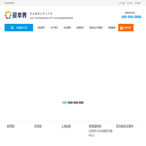 科创板_香港_美国_纳斯达克_借壳上市_新四板挂牌-资本界